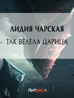 cover image of Так велела царица